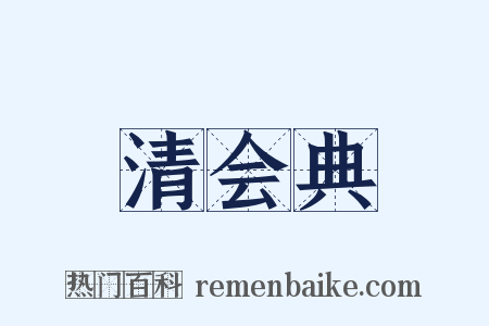 清会典是什么意思的图片